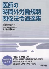 医師の時間外労働規制関係法令通達集