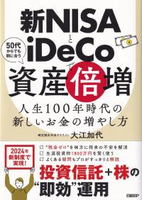 新NISAとiDeCoで資産倍増 人生100年時代の新しいお金の増やし方