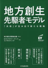 地方創生先駆者モデル 「共助」が生み出す新たな戦略