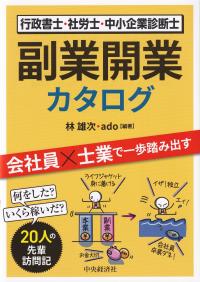 行政書士・社労士・中小企業診断士 副業開業カタログ 会社員×士業で一歩踏み出す