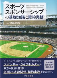 スポーツスポンサーシップの基礎知識と契約実務