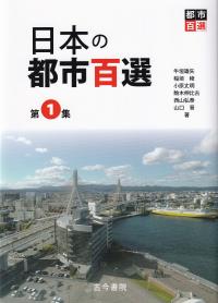 日本の都市百選 第1集