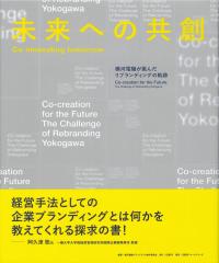 未来への共創 Co-innovating tomorrow 横河電機が挑んだリブランディングの軌跡