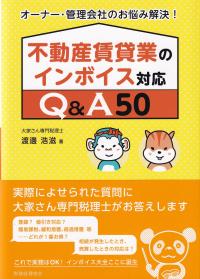 不動産賃貸業のインボイス対応 Q&A50 オーナー・管理会社のお悩み解決!