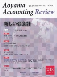 青山アカウンティング・レビュー 第13号