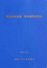 鋼道路橋塗装・防食便覧資料集