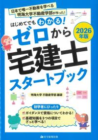 ゼロから宅建士スタートブック 2026年版