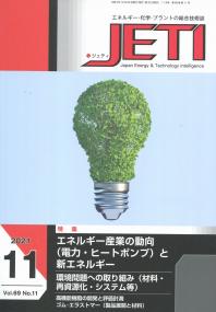 月刊 JETI 2021年11月号 Vol.69 No.11