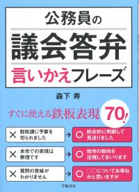 公務員の議会答弁 言い換えフレーズ すぐに使える鉄板表現70!