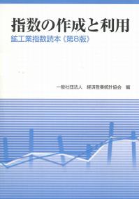 指数の作成と利用 鉱工業指数読本《第8版》