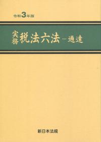 令和3年版 実務 税法六法 通達編