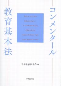 コンメンタール教育基本法