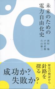 未来のための電力自由化史