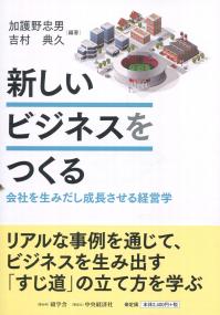 新しいビジネスをつくる 会社を生みだし成長させる経営学