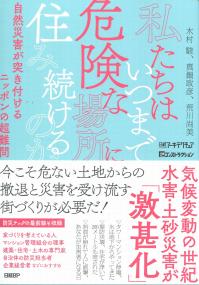 私たちはいつまで危険な場所に住み続けるのか 自然災害が突き付けるニッポンの超難問