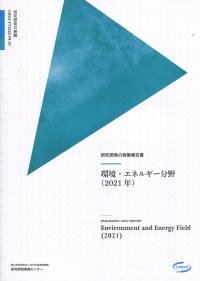 研究開発の俯瞰報告書 環境・エネルギー分野(2021年) 2021年3月 JST/CRDS