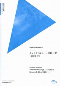 研究開発の俯瞰報告書 ナノテクノロジー・材料分野(2021年) 2021年3月 JST/CRDS