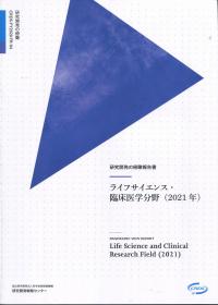 研究開発の俯瞰報告書 ライフサイエンス・臨床医学分野(2021年) 2021年3月 JST/CRDS