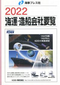 2022 海運・造船会社要覧