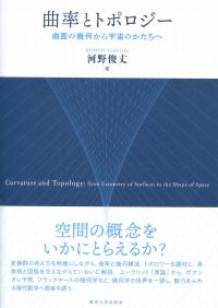 曲率とトポロジー 曲面の幾何から宇宙のかたちへ