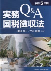 Q&A 実務 国税徴収法 令和5年版