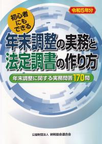 年末調整の実務と法定調書の作り方 初心者にもできる 令和5年分