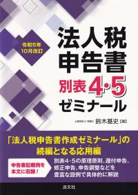 法人税申告書別表4・5ゼミナール 令和5年10月改訂