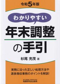 わかりやすい年末調整の手引 令和5年版