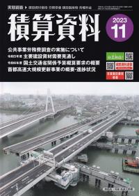 月刊 積算資料 2023年11月号【バックナンバー】