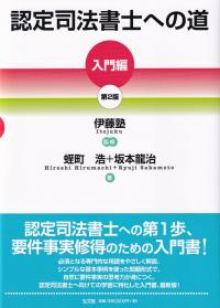 認定司法書士への道 第2版 入門編