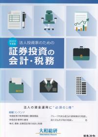 2022年度版 法人投資家のための証券投資の会計・実務