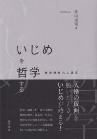 いじめを哲学する 教育現場への提言