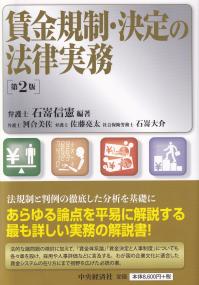 賃金規制・決定の法律実務 第2版