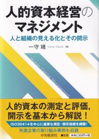 人的資本経営のマネジメント 人と組織の見える化とその開示