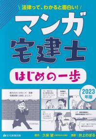 2023年版 マンガ宅建士 はじめの一歩