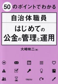 50のポイントでわかる 自治体職員 はじめての公金の管理と運用