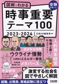 図解でわかる 時事重要テーマ100