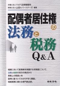 配偶者居住権の法務と税務 Q&A