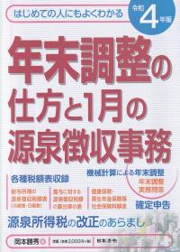 令和4年版 年末調整の仕方と1月の源泉徴収事務