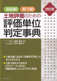 改訂版 相続税 贈与税 土地評価のための評価単位判定事典