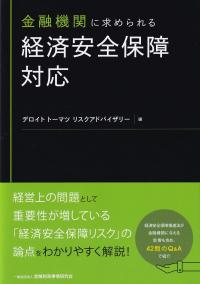 金融機関に求められる経済安全保障対応