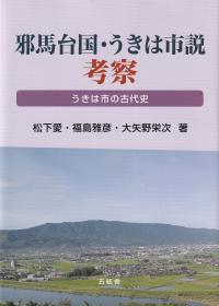 邪馬台国・うきは市説考察 うきは市の古代史