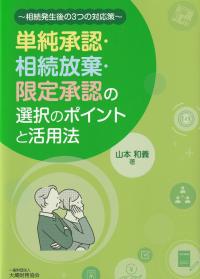 単純承認・相続放棄・限定承認の選択のポイントと活用法 相続発生後の3つの対応策