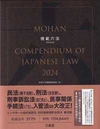 模範六法 令和6年版【バックナンバー】