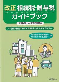 改正相続税・贈与税ガイドブック 円滑な相続のための税理士からのアドバイス