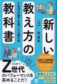 新しい教え方の教科書 Z世代の部下を持ったら読む本