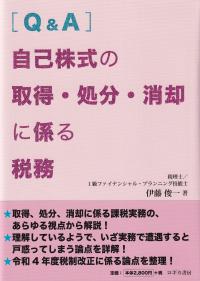 Q&A自己株式の取得・処分・消却に係る税務