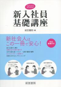 2022 新入社員基礎講座