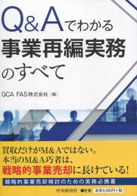 Q&Aでわかる 事業再編実務のすべて