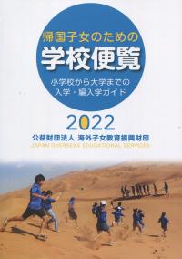 帰国子女のための 学校便覧 2022